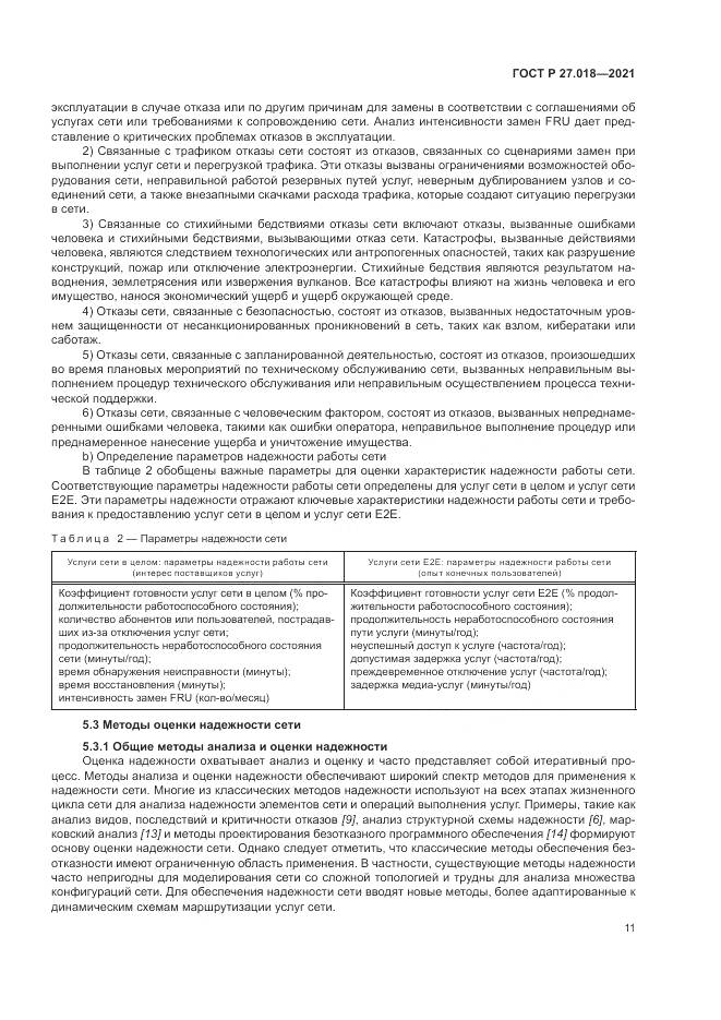 ГОСТ Р 27.018-2021, страница 15