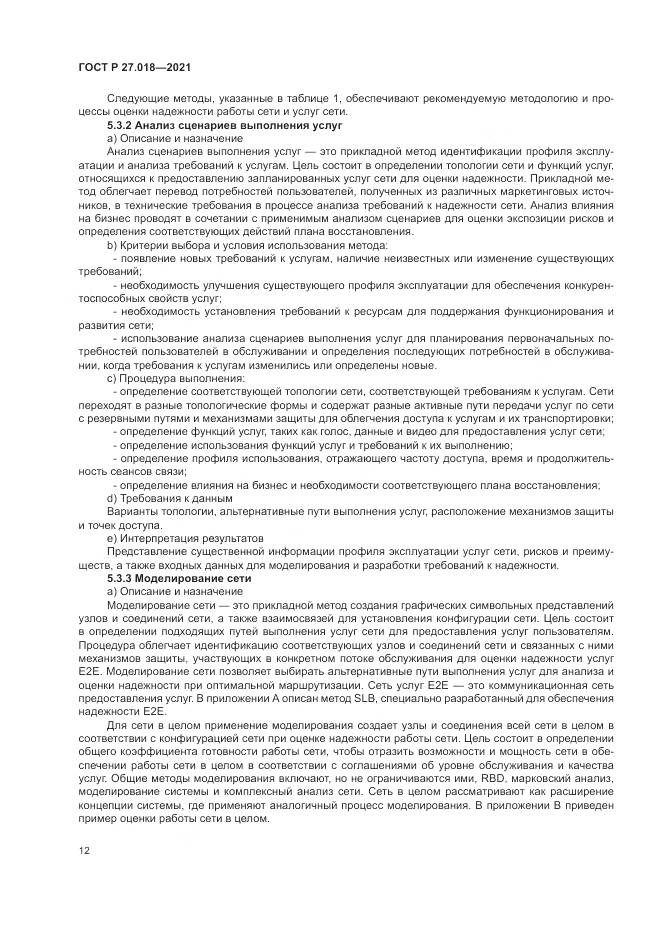 ГОСТ Р 27.018-2021, страница 16