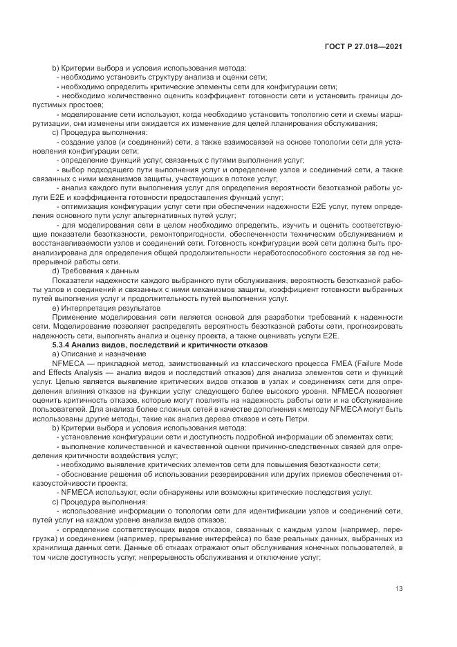 ГОСТ Р 27.018-2021, страница 17