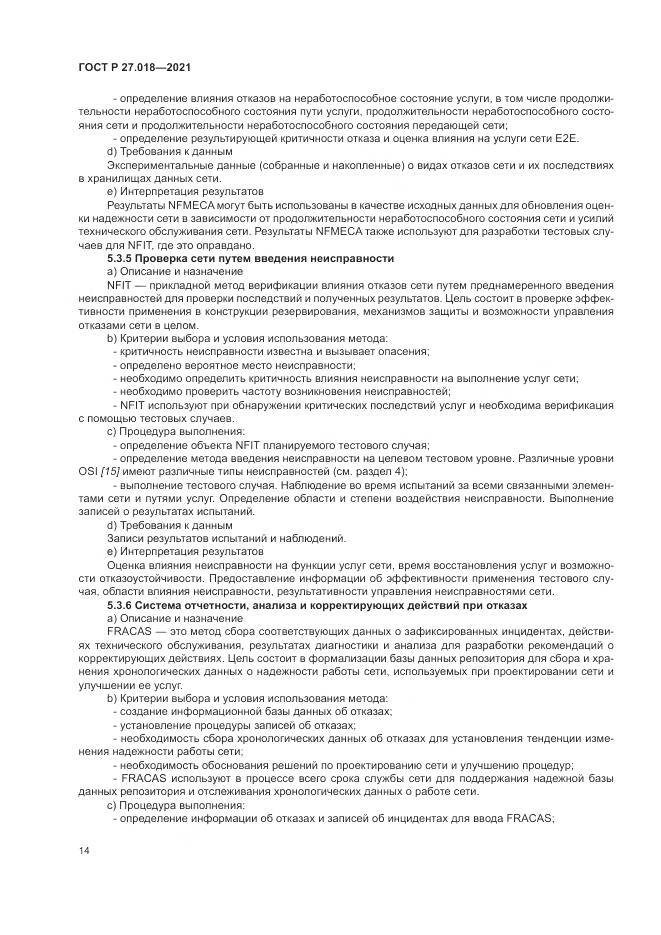 ГОСТ Р 27.018-2021, страница 18
