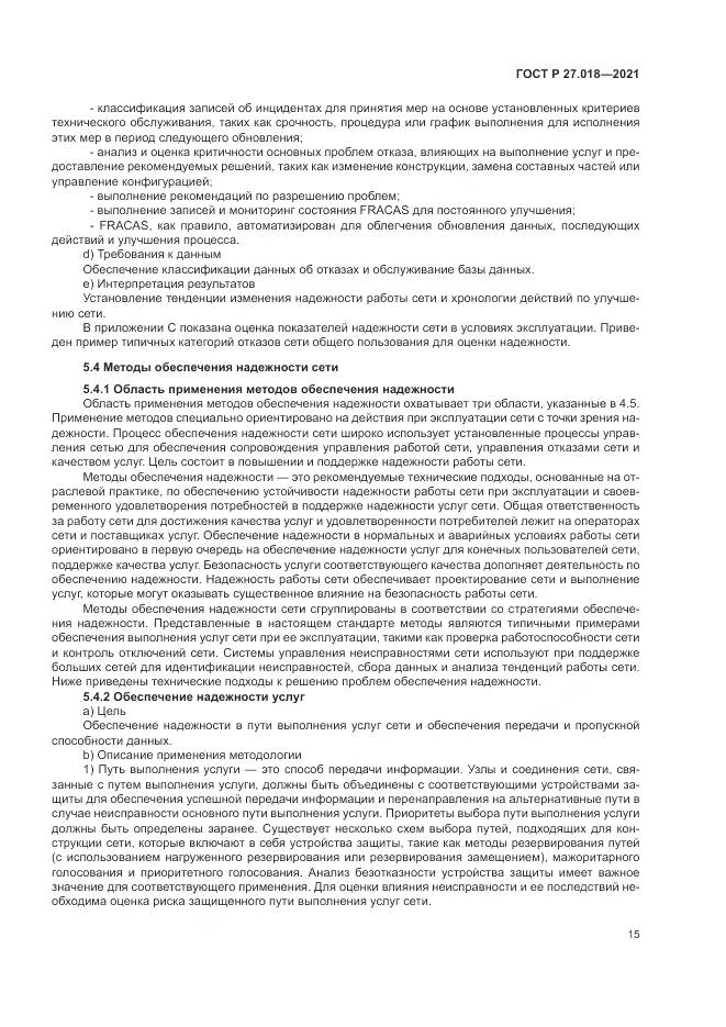 ГОСТ Р 27.018-2021, страница 19