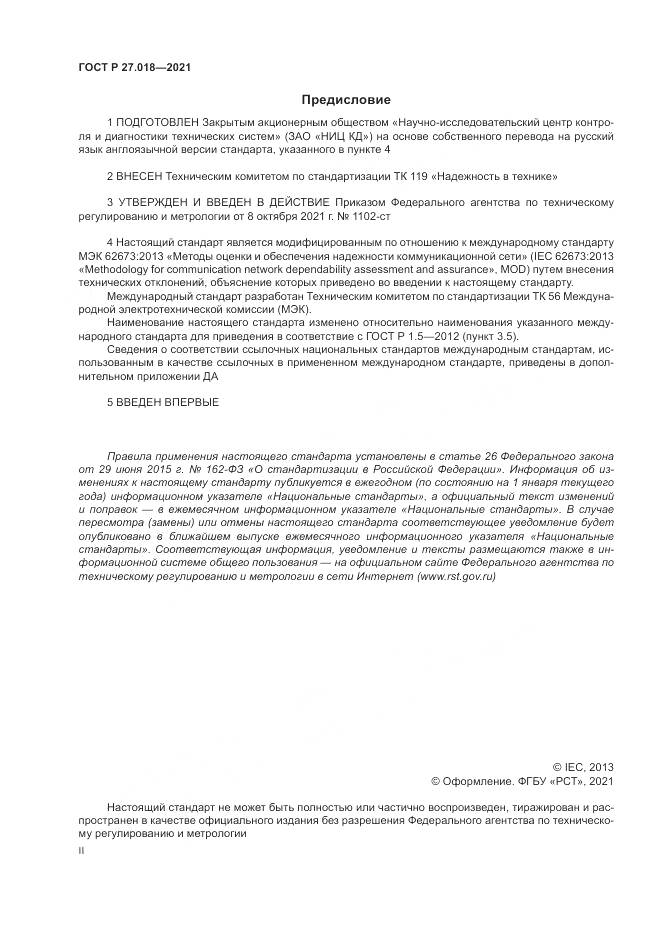 ГОСТ Р 27.018-2021, страница 2