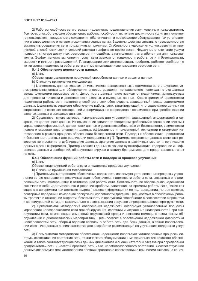 ГОСТ Р 27.018-2021, страница 20