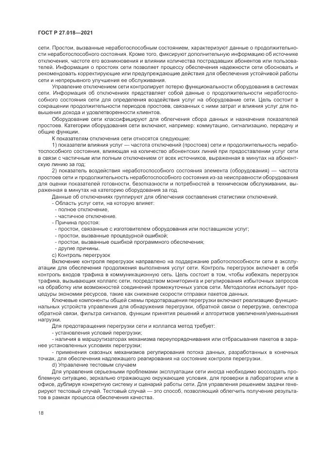 ГОСТ Р 27.018-2021, страница 22
