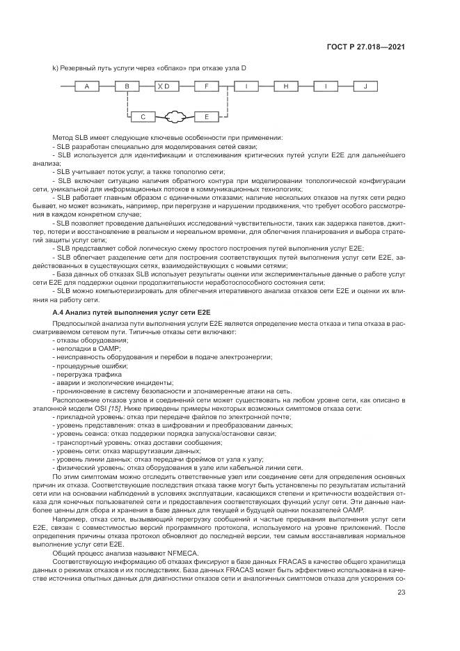 ГОСТ Р 27.018-2021, страница 27