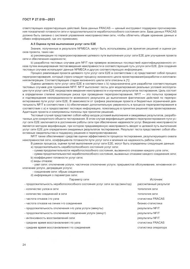 ГОСТ Р 27.018-2021, страница 28