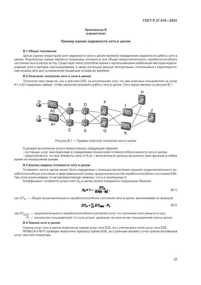 ГОСТ Р 27.018-2021, страница 29