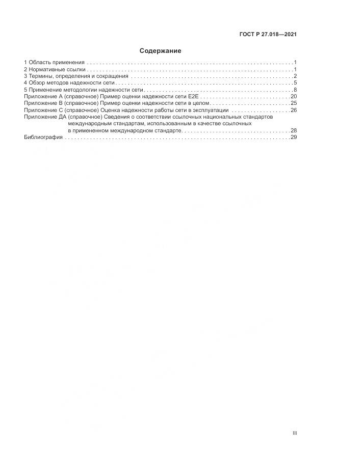 ГОСТ Р 27.018-2021, страница 3