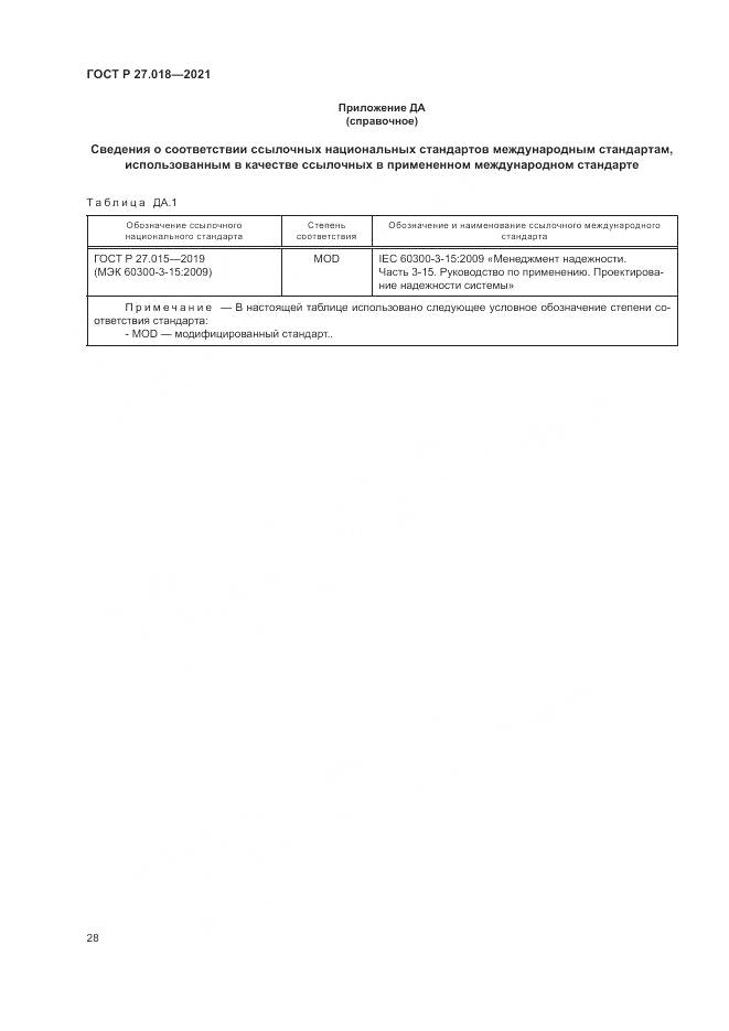 ГОСТ Р 27.018-2021, страница 32