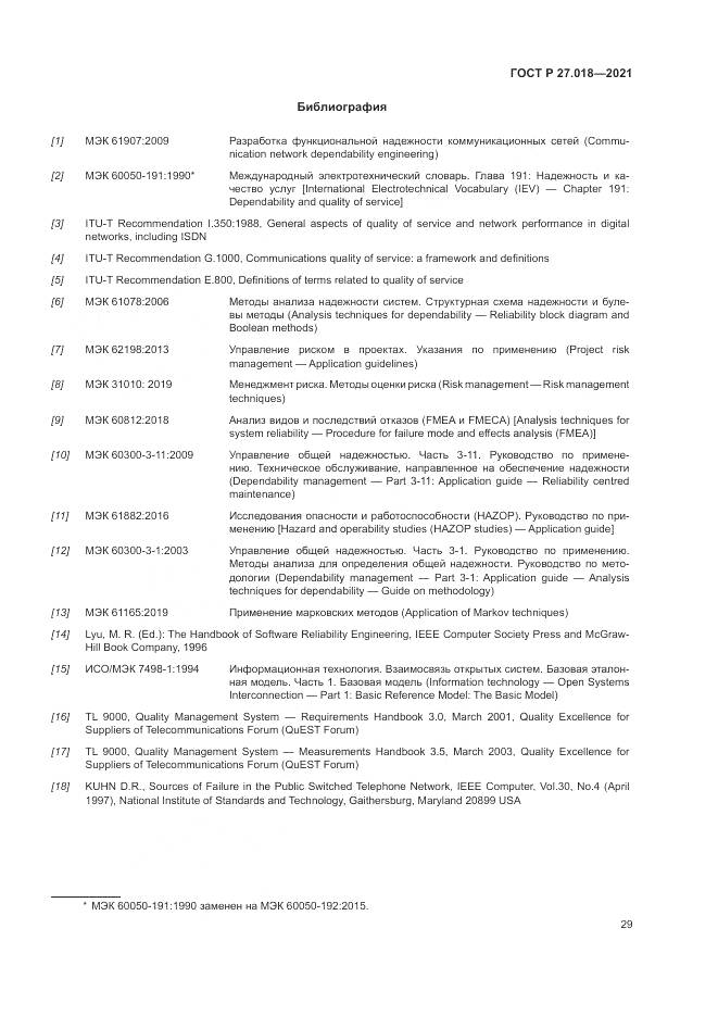 ГОСТ Р 27.018-2021, страница 33
