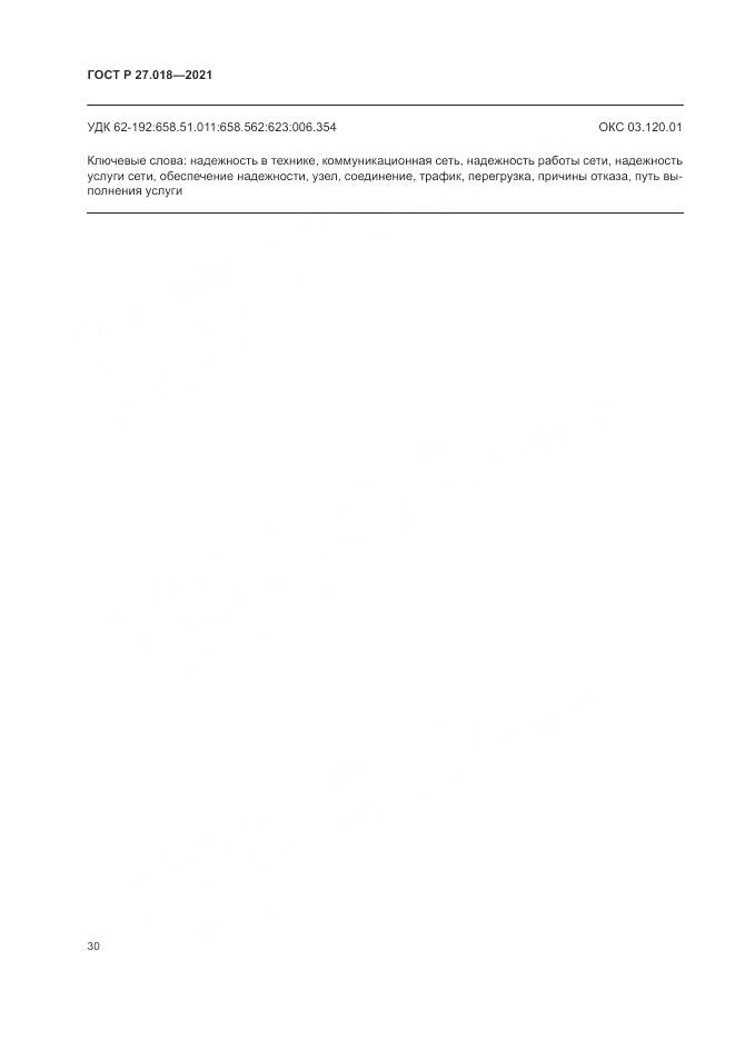 ГОСТ Р 27.018-2021, страница 34