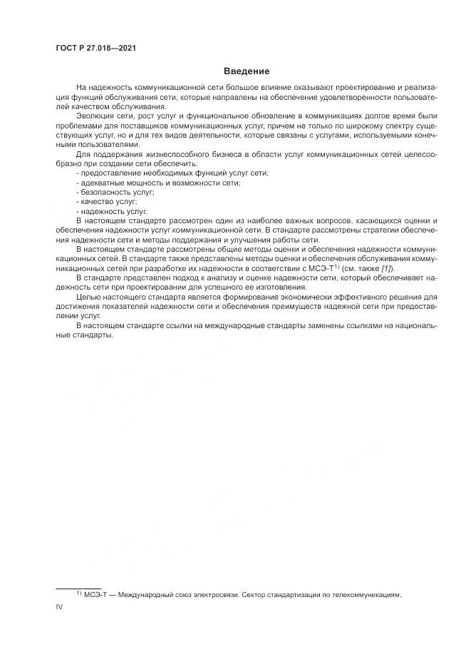 ГОСТ Р 27.018-2021, страница 4