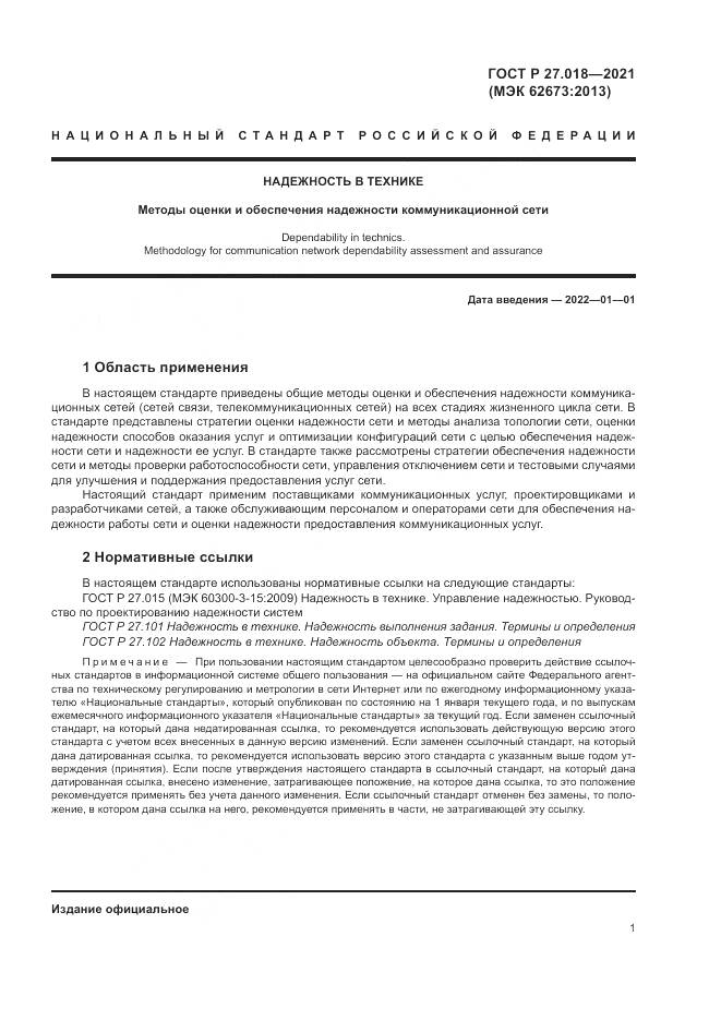 ГОСТ Р 27.018-2021, страница 5