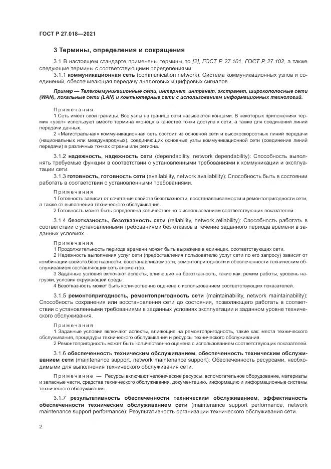 ГОСТ Р 27.018-2021, страница 6