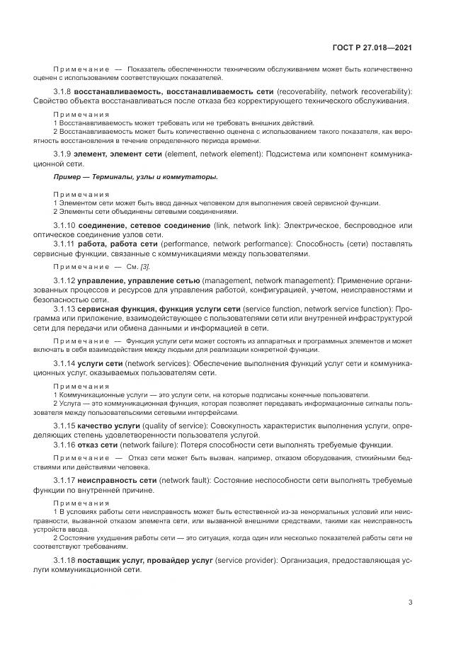 ГОСТ Р 27.018-2021, страница 7