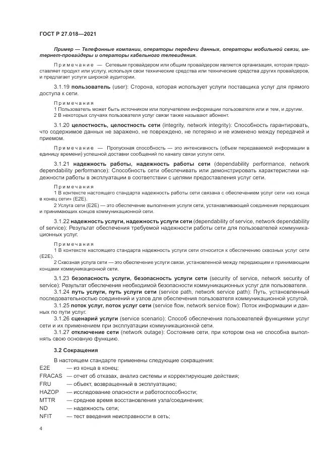 ГОСТ Р 27.018-2021, страница 8