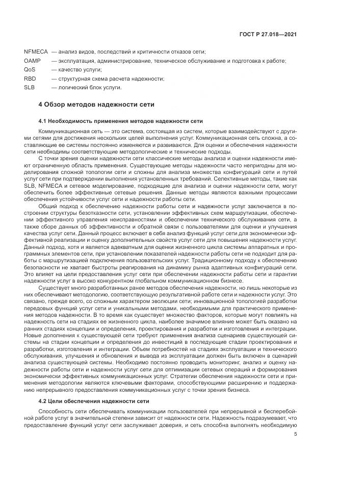 ГОСТ Р 27.018-2021, страница 9
