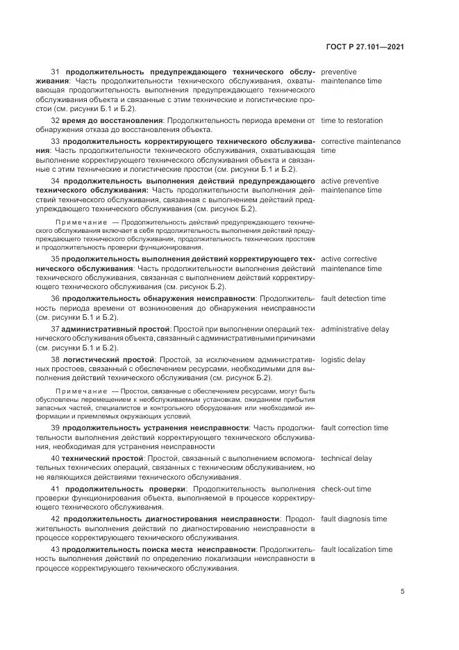 ГОСТ Р 27.101-2021, страница 9