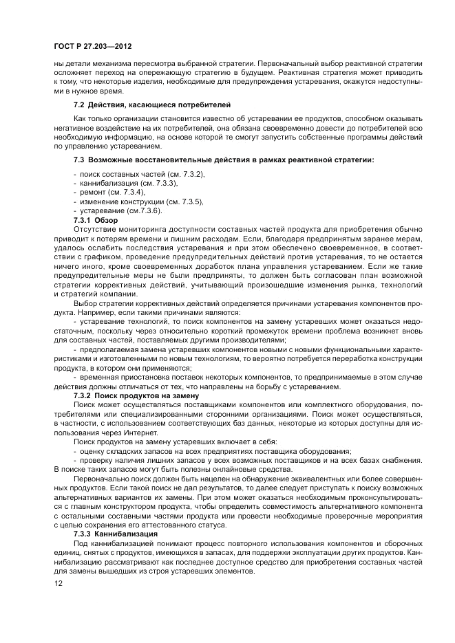 ГОСТ Р 27.203-2012, страница 17