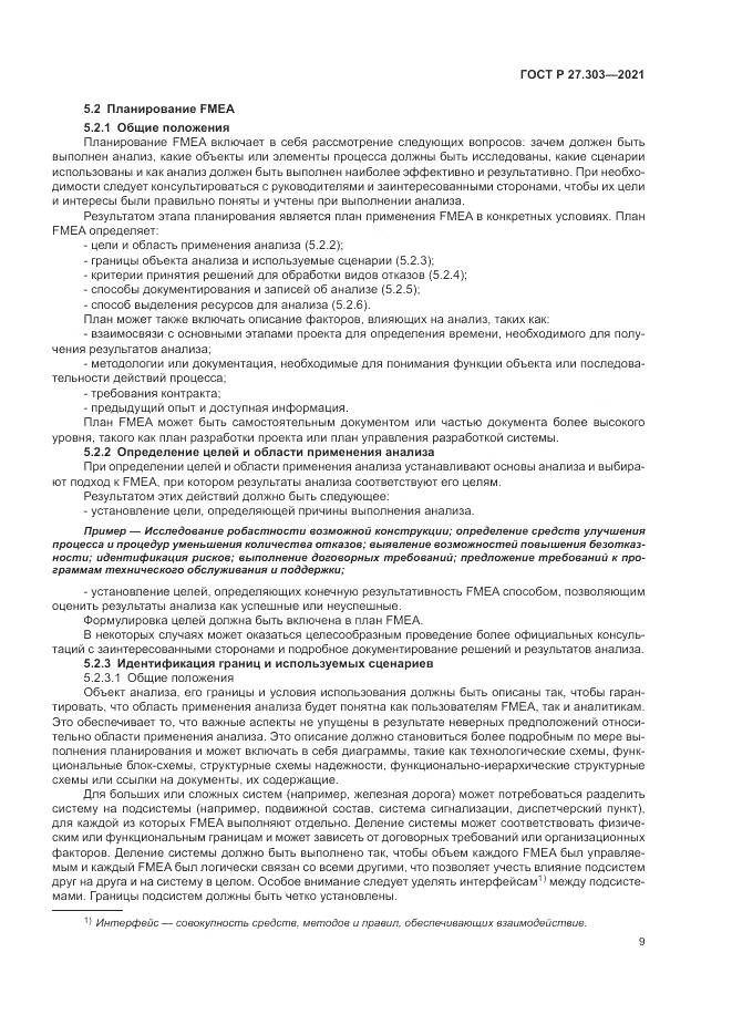 ГОСТ Р 27.303-2021, страница 13