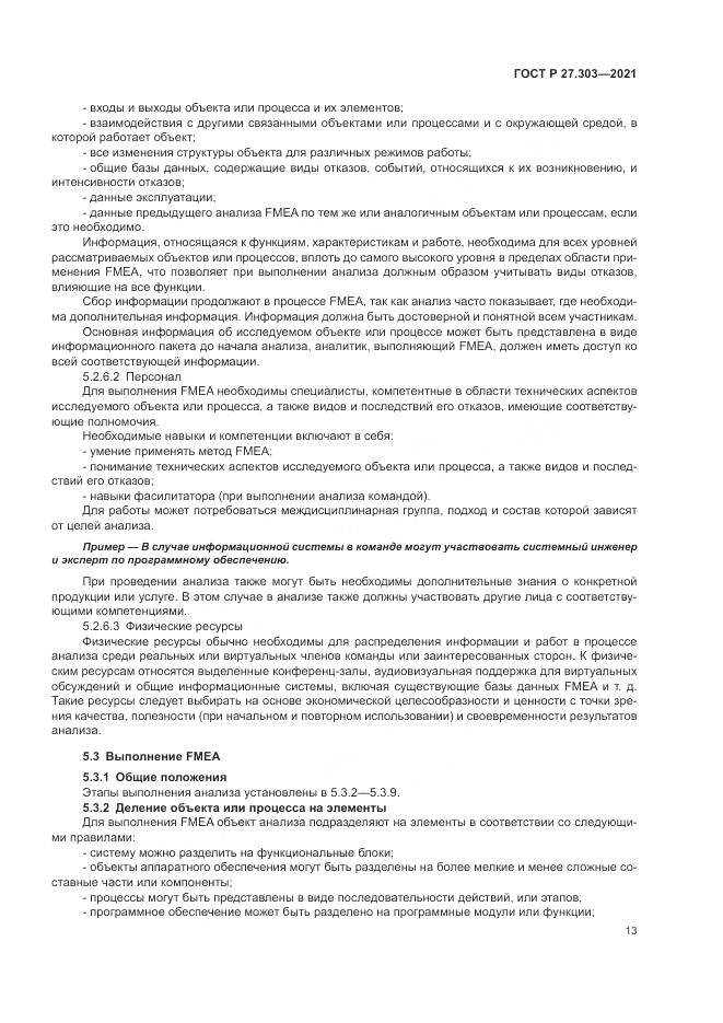 ГОСТ Р 27.303-2021, страница 17