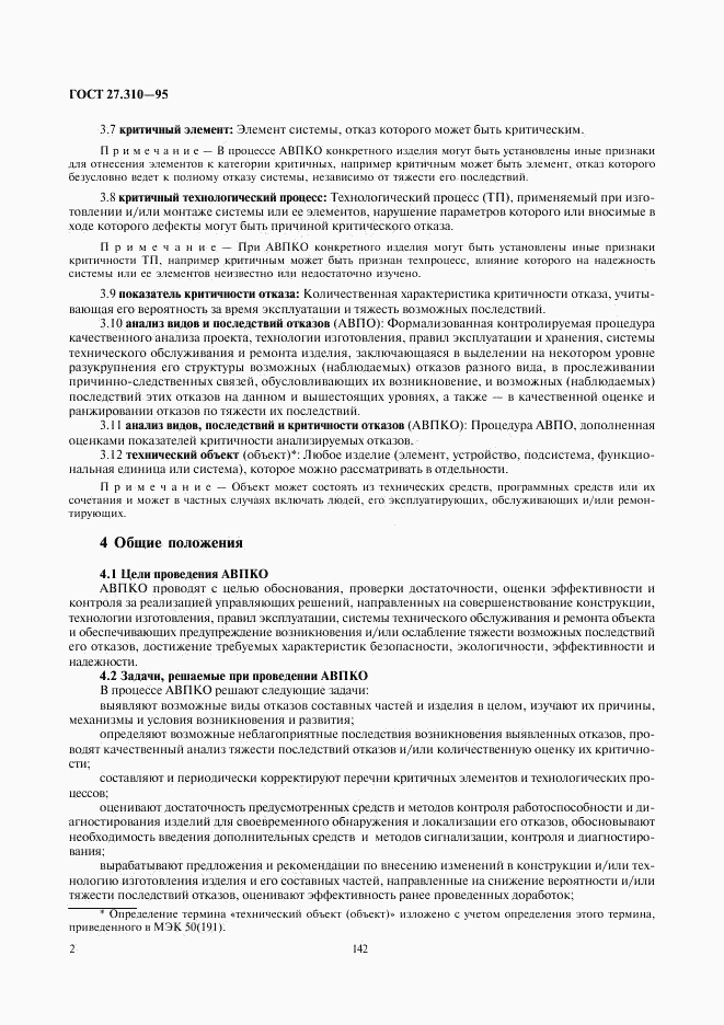 ГОСТ 27.310-95, страница 4