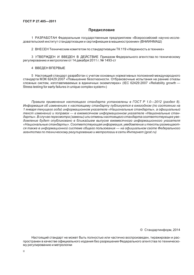 ГОСТ Р 27.405-2011, страница 2