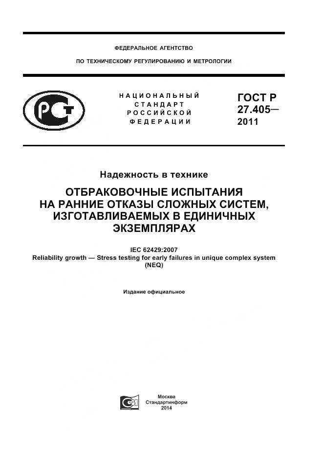 ГОСТ Р 27.405-2011, страница 1