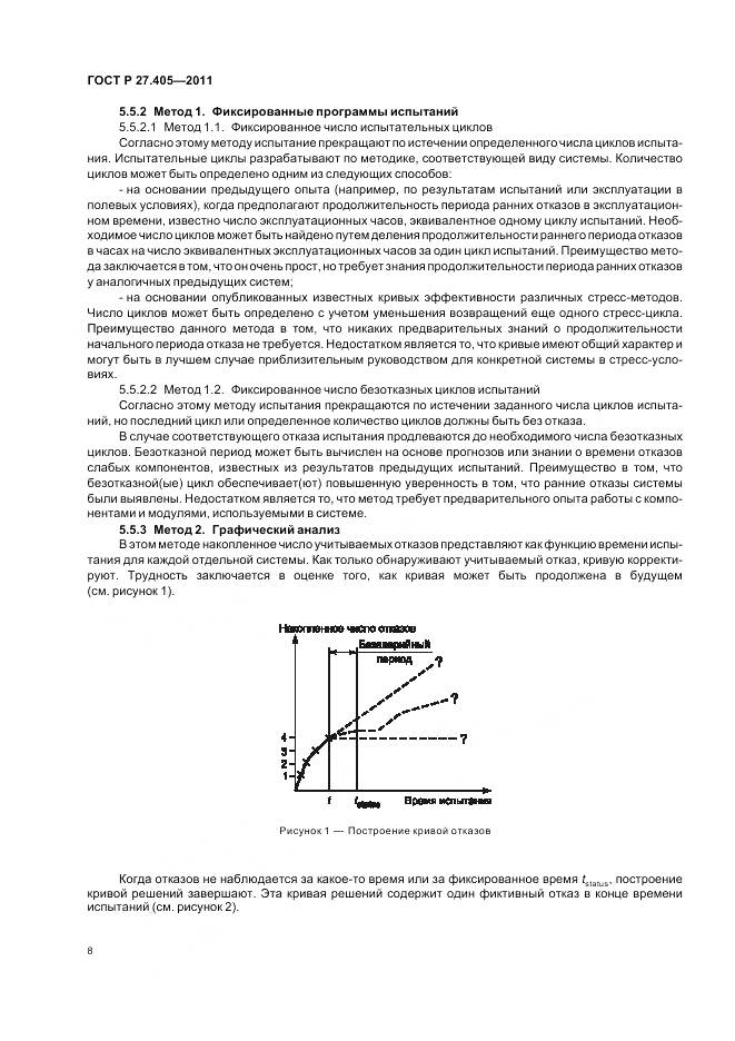 ГОСТ Р 27.405-2011, страница 10