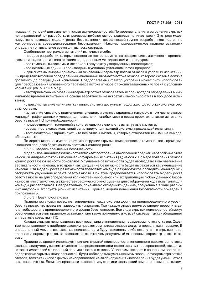 ГОСТ Р 27.405-2011, страница 13