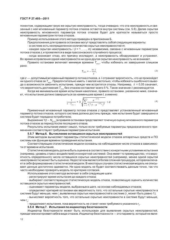 ГОСТ Р 27.405-2011, страница 14