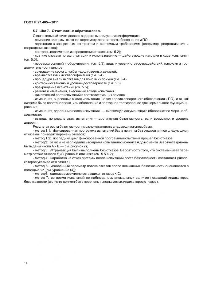 ГОСТ Р 27.405-2011, страница 16