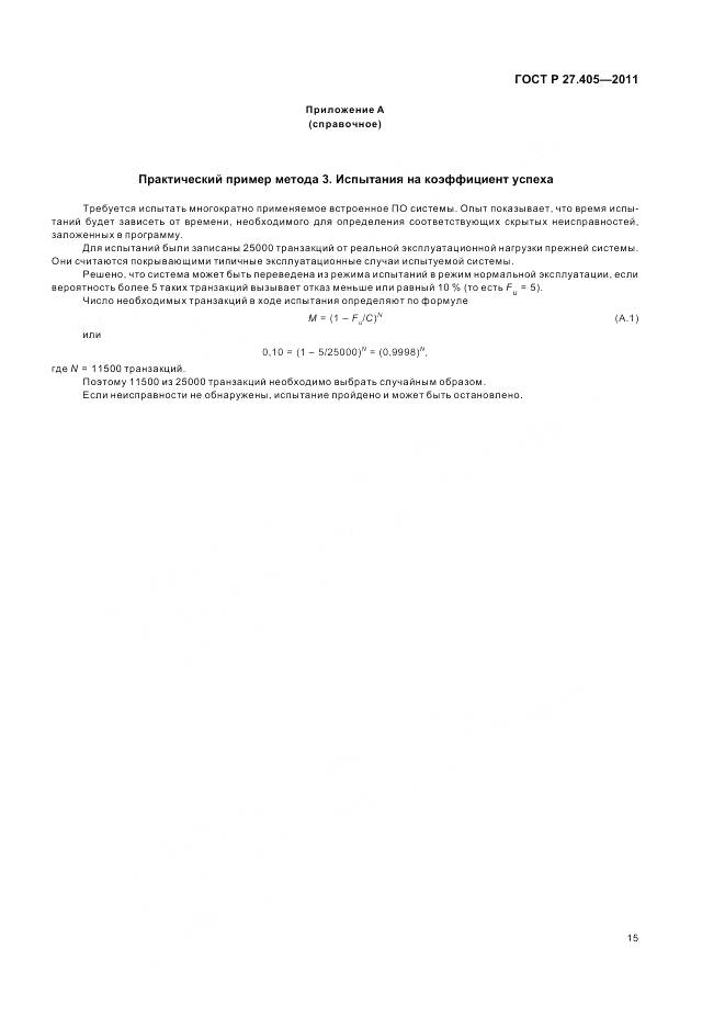 ГОСТ Р 27.405-2011, страница 17