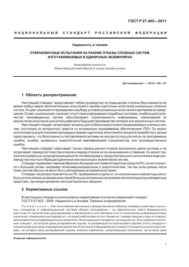 ГОСТ Р 27.405-2011, страница 3