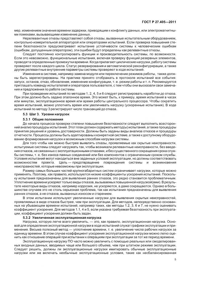 ГОСТ Р 27.405-2011, страница 7
