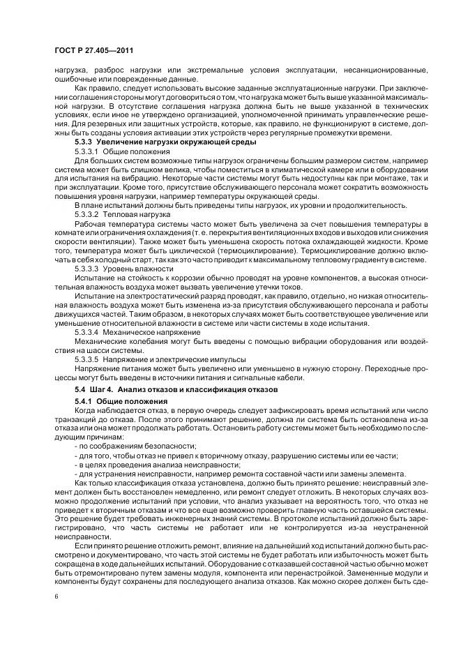 ГОСТ Р 27.405-2011, страница 8