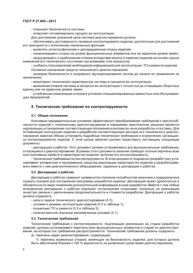 ГОСТ Р 27.605-2013, страница 12