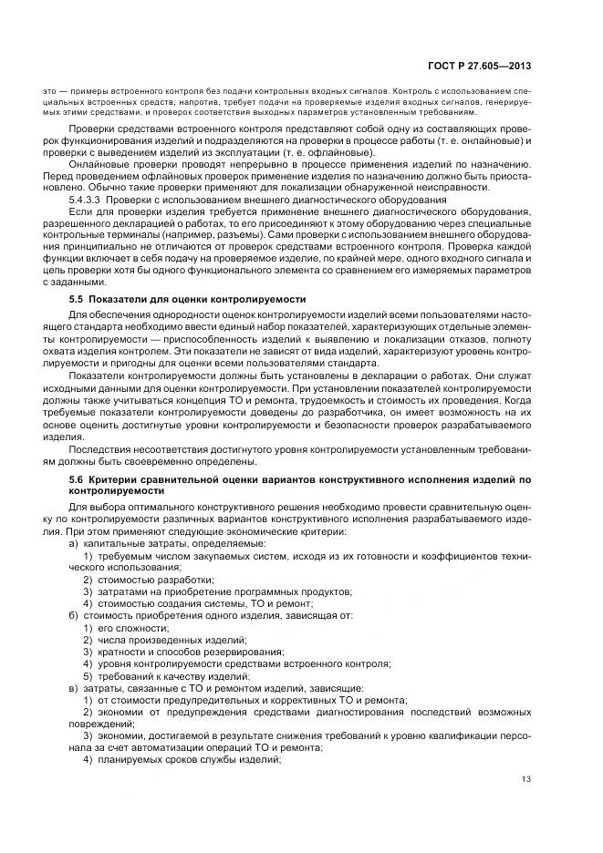 ГОСТ Р 27.605-2013, страница 17