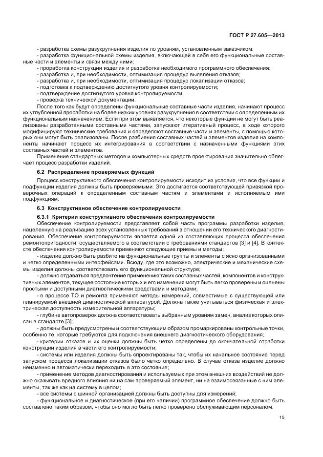 ГОСТ Р 27.605-2013, страница 19