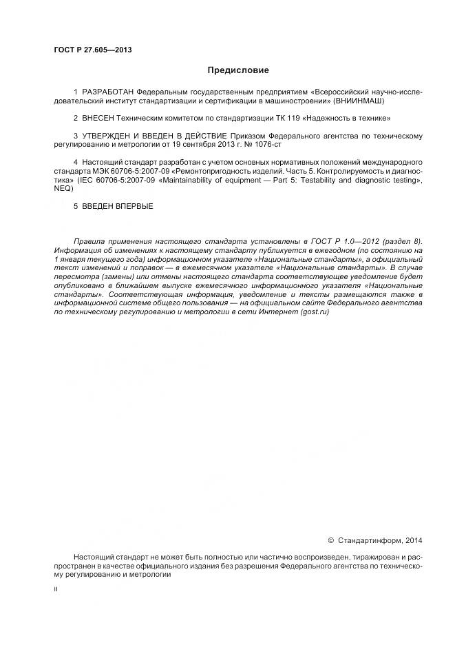 ГОСТ Р 27.605-2013, страница 2