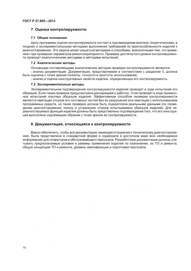 ГОСТ Р 27.605-2013, страница 22