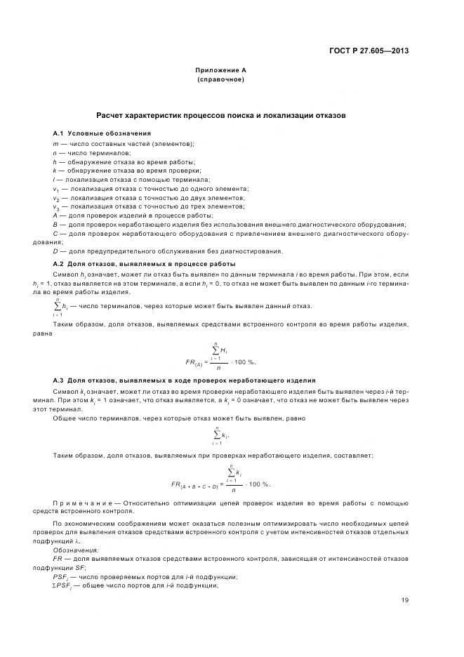 ГОСТ Р 27.605-2013, страница 23