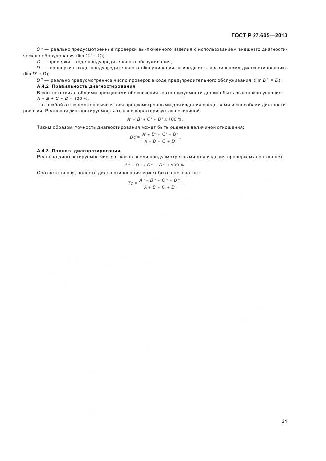 ГОСТ Р 27.605-2013, страница 25