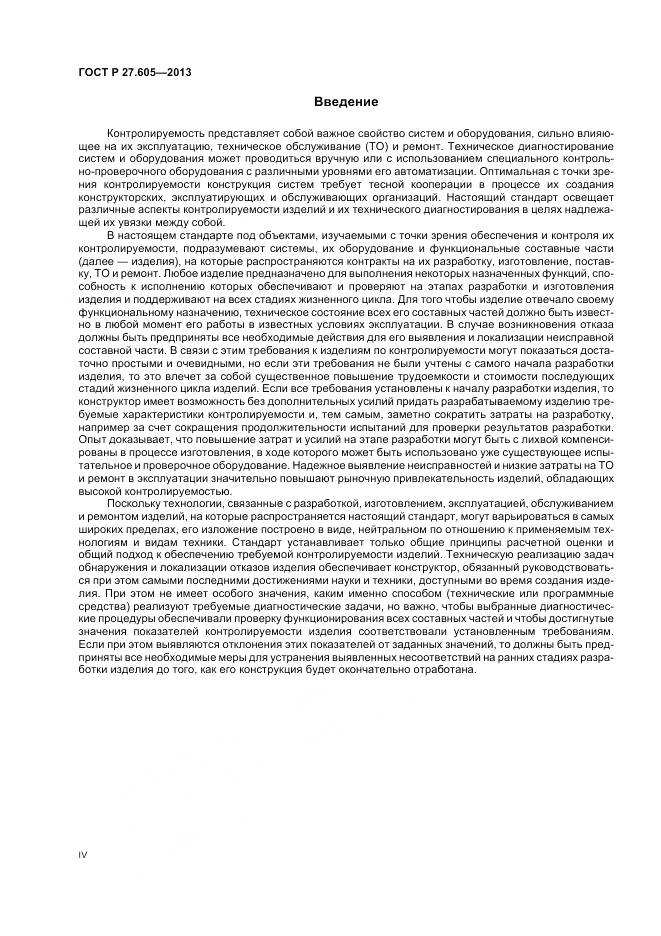 ГОСТ Р 27.605-2013, страница 4