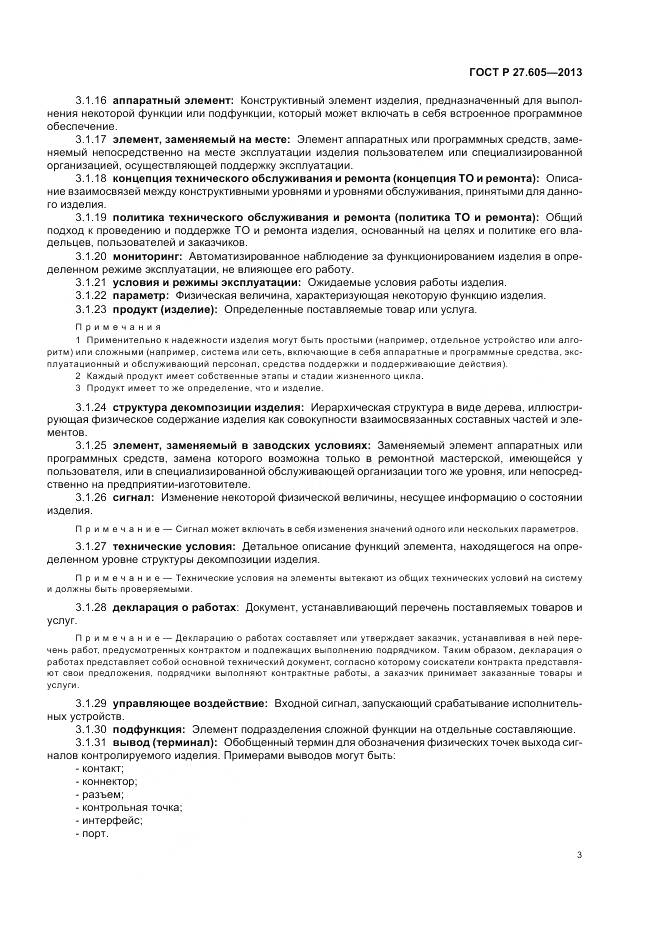 ГОСТ Р 27.605-2013, страница 7
