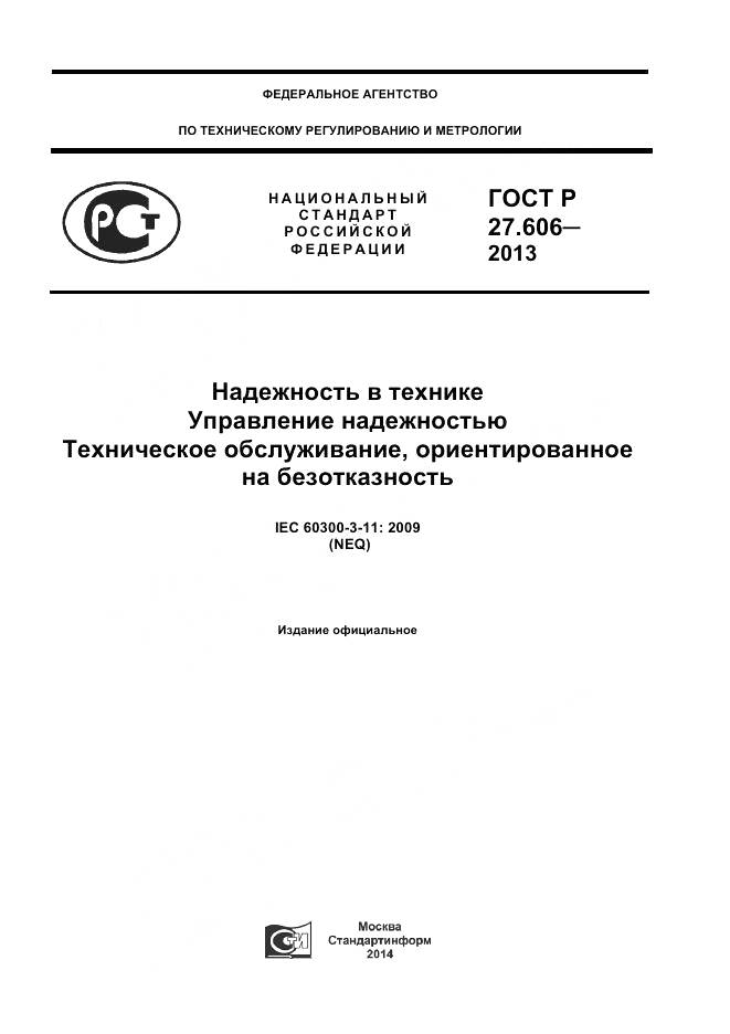 ГОСТ Р 27.606-2013, страница 1