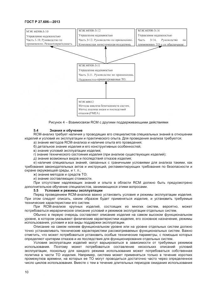ГОСТ Р 27.606-2013, страница 14