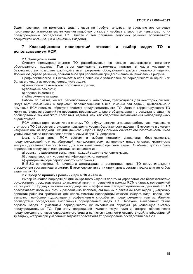 ГОСТ Р 27.606-2013, страница 19