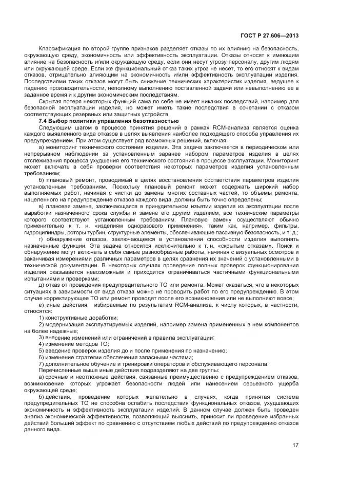 ГОСТ Р 27.606-2013, страница 21