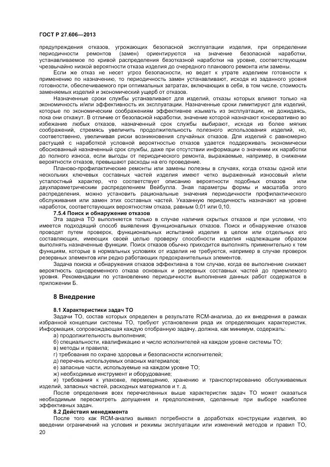 ГОСТ Р 27.606-2013, страница 24